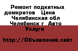 Ремонт подкатных домкратов › Цена ­ 500 - Челябинская обл., Челябинск г. Авто » Услуги   